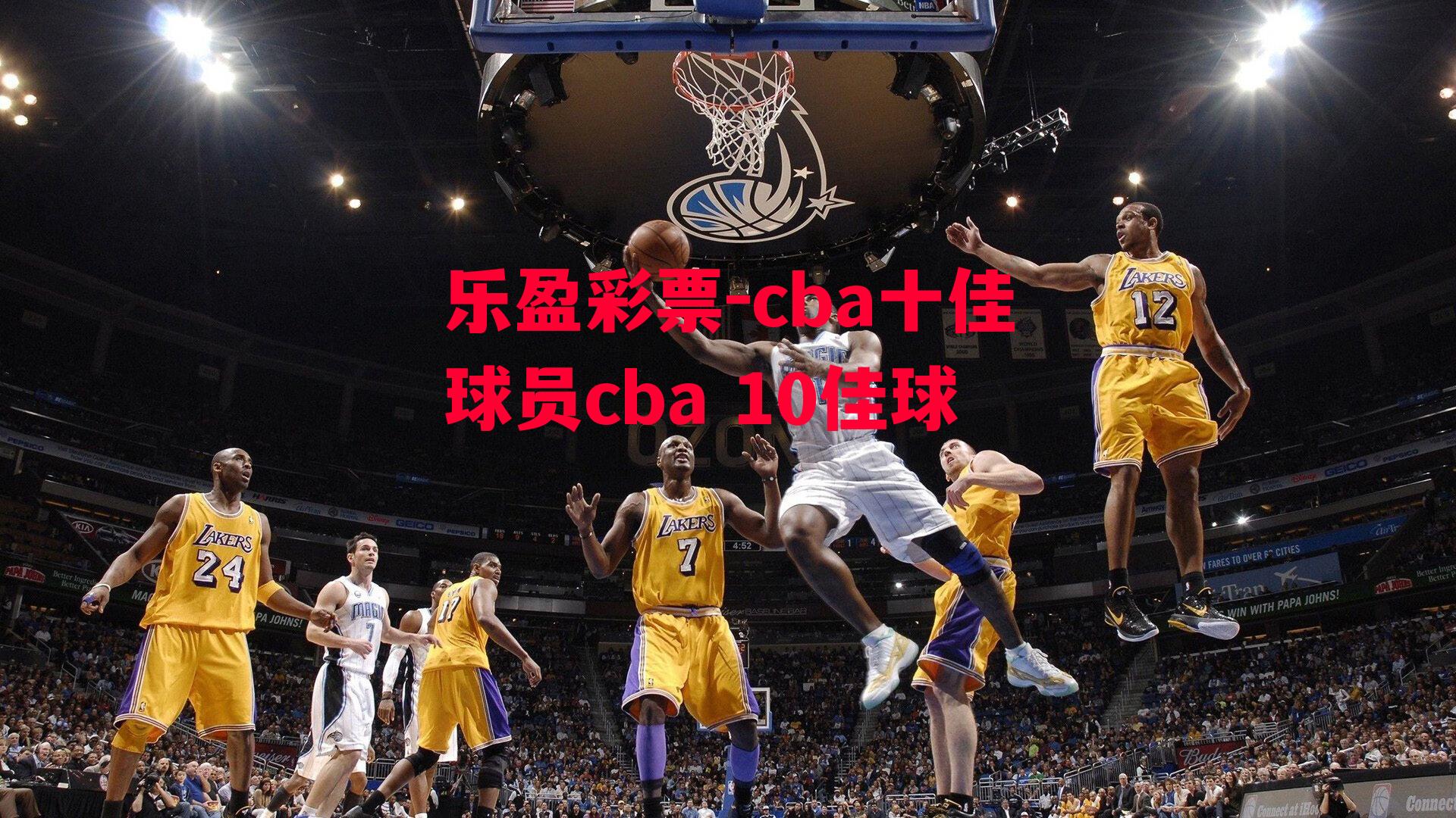 cba十佳球员cba 10佳球