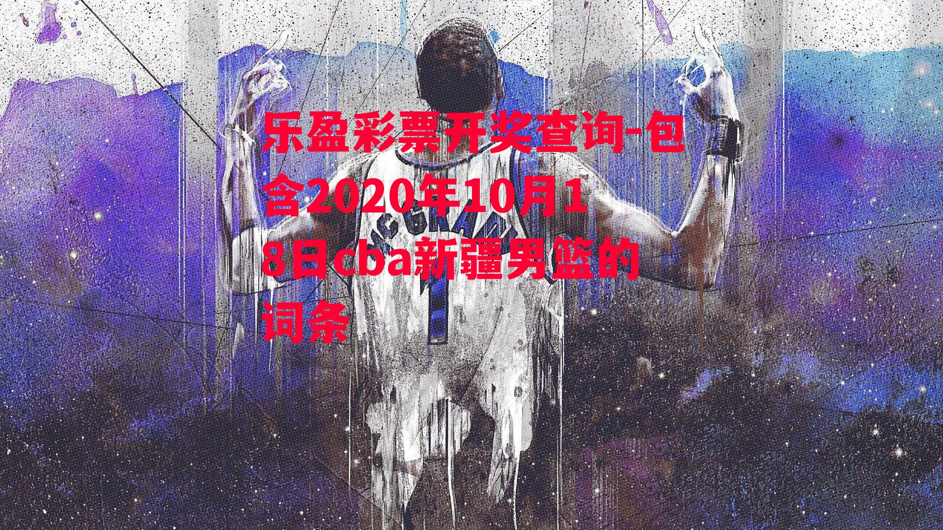 包含2020年10月18日cba新疆男篮的词条