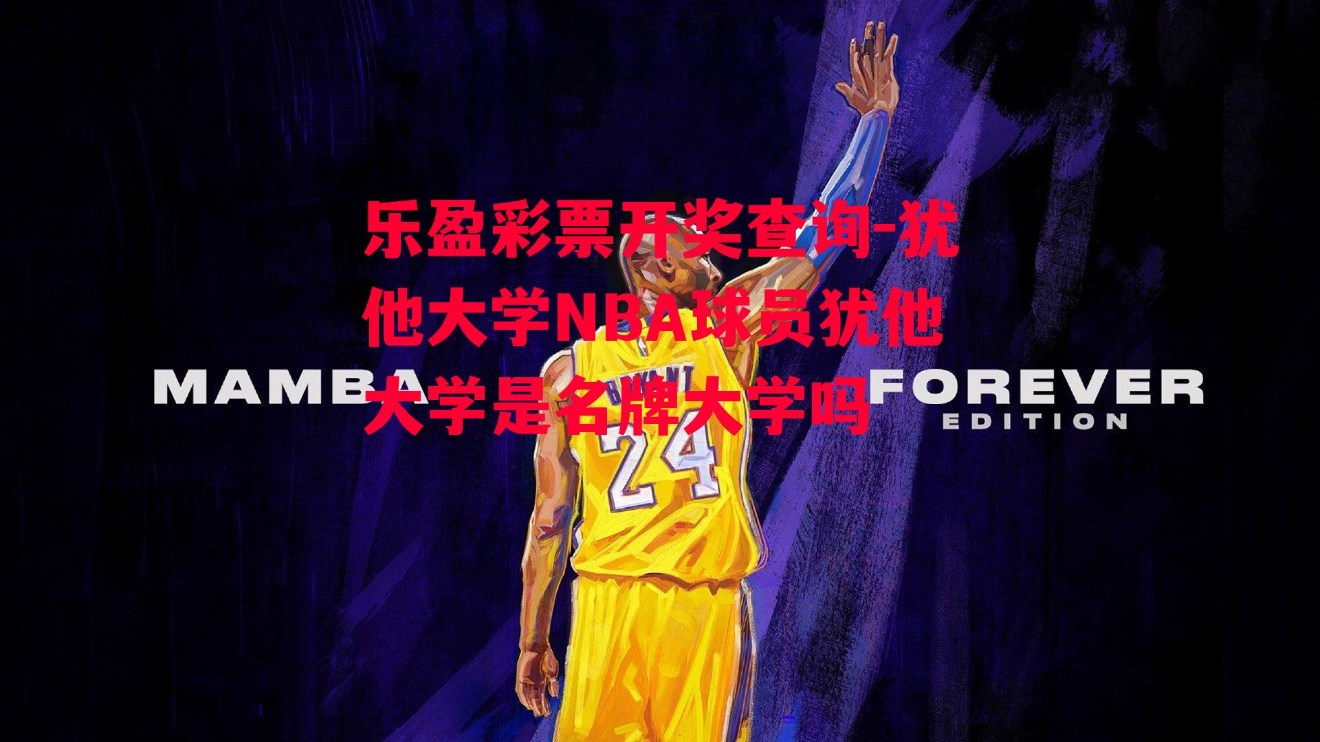 犹他大学NBA球员犹他大学是名牌大学吗