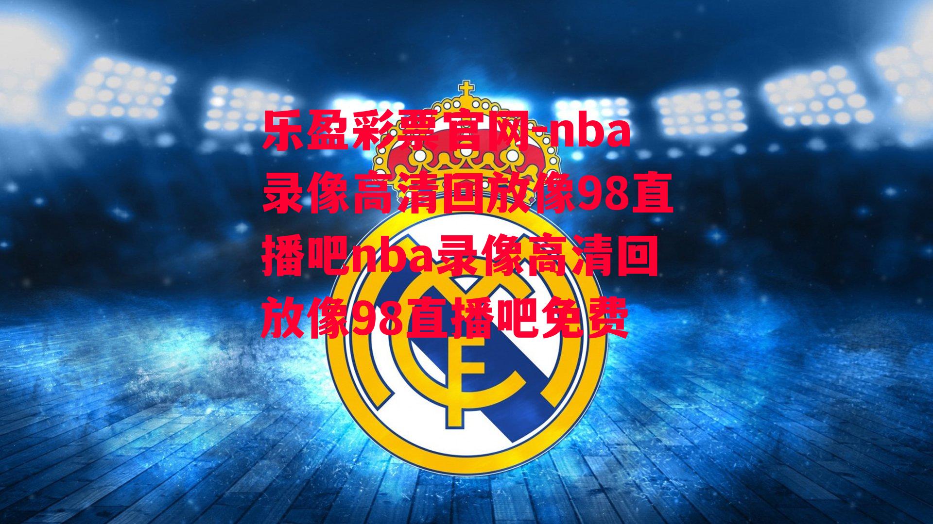 nba录像高清回放像98直播吧nba录像高清回放像98直播吧免费